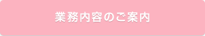 業務内容のご案内