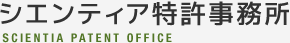 シエンティア特許事務所