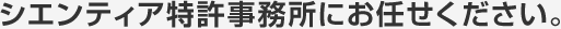 シエンティア特許事務所にお任せください。