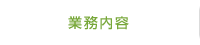 業務内容